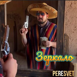PERESVET-Зеркало