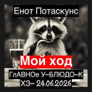 Мой ход