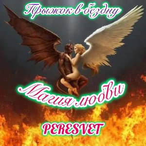 🔥МАГИЯ ЛЮБВИ 🔥