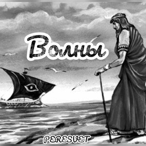 ВОЛНЫ
