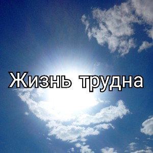 Жизнь трудна