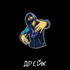 SRR - Дрейк | 160 bpm | F#m