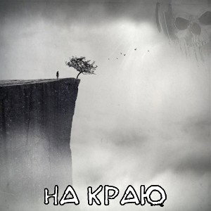 SRR - На краю | 120 bpm | Em