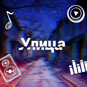 Dream–Улица
