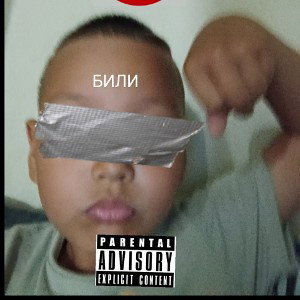 BABY RAPPER-БИЛИ