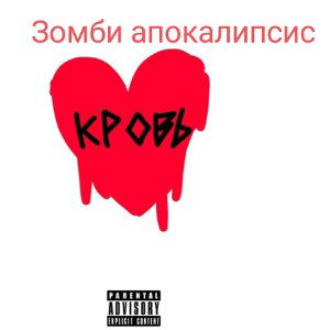 BABY RAPPER-Зомби апокалипсис