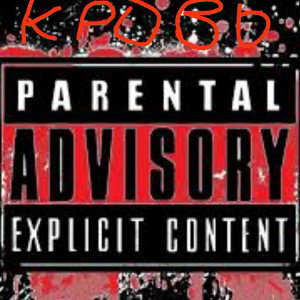 BABY RAPPER-Кровь 18+
