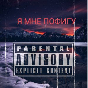 BABY RAPPER- Я МНЕ ПОФИГУ