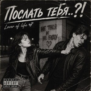 Послать тебя?!