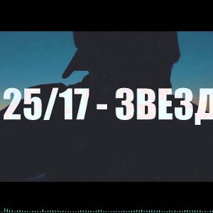  25/17 Звезда 🌠