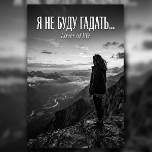 Я не буду гадать(ИИ)