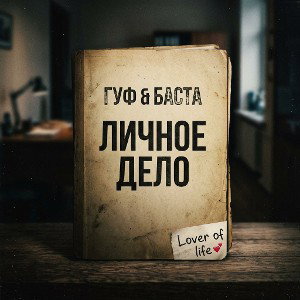 Личное дело 
