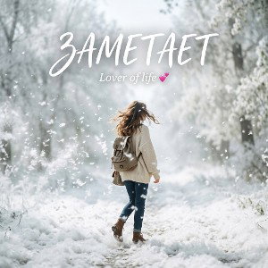 Заметает..(ИИ)