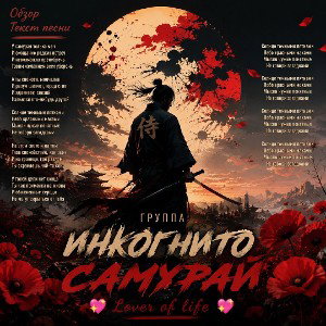 Самурай (кавер)