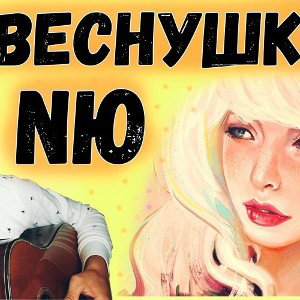 Кавер не на бит дня )))