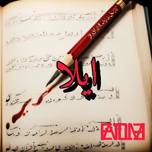 ایلا