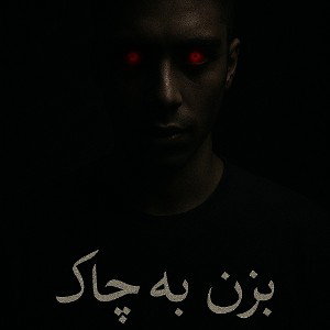 Bezan be chak