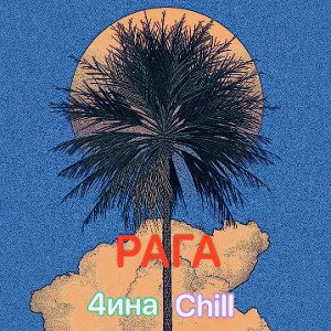 Chill feat 4ина Рага