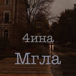 Мгла