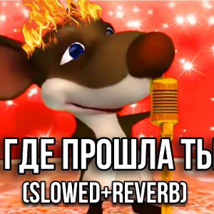 Где прошла ты (Shreds Owl)