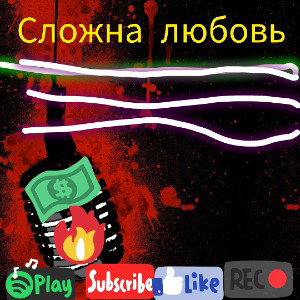 сложная любовь