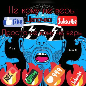 Не кому не верь