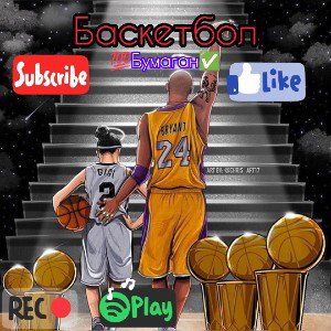 Баскетбол🏀