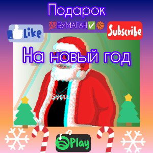 подарок 