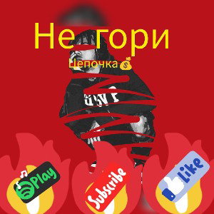 не гори 
