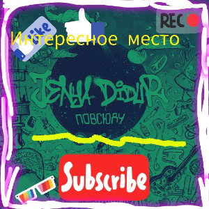 интересное место