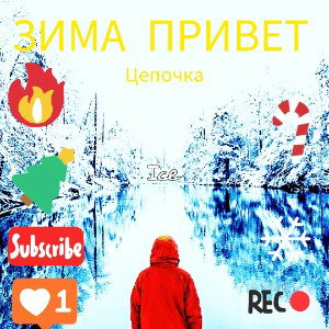 ЗИМА привет 🥶