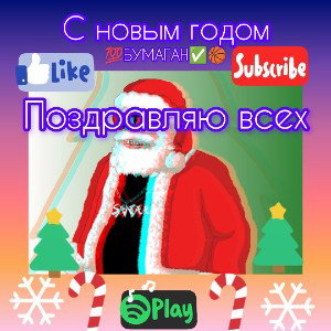 С новым годом 
