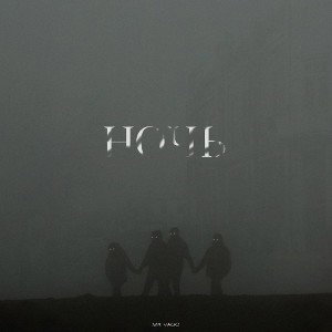 Mr Vago - Ночь (prod. Marccone)