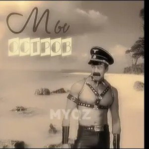 мы остров
