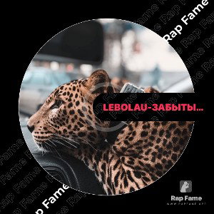 Lebolau - Забыты все плохие дни