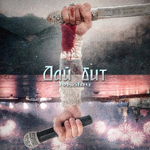 Lebolau- Дай бит