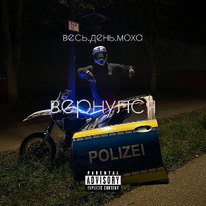 вернулся