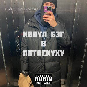 кинул.бэг.в.потаскуху