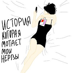 история которая мотает мои нервы