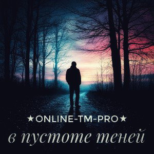 ★Online-TM-PRO★- в пустоте теней