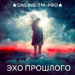 Эхо прошлого -(★Online-TM-PRO★)
