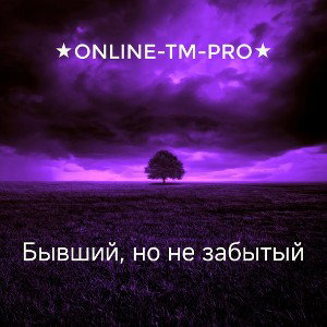 Бывший, но не забытый - ★Online-TM-PRO★