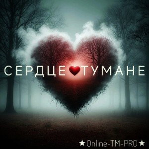 ★Online-TM-PRO★-(Сердце В тумане)