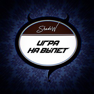 ShadoW - Игра на вылет