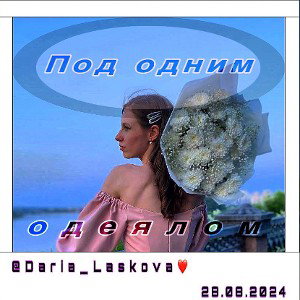 Под одним одеялом🛌 