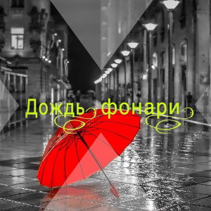 Дождь, фонари☔️