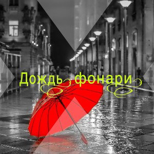 Дождь фонари☔️
