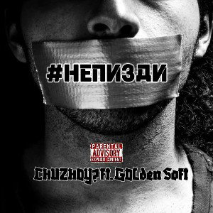 CHUZHOY?FI.GOLden SOft НЕПИЗДИ