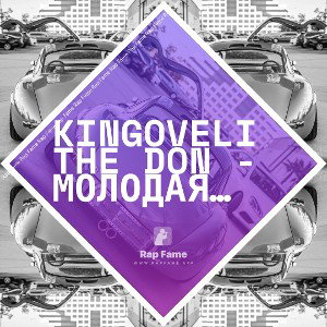 Kingoveli the don - молодая легенда (djjmen prod.)