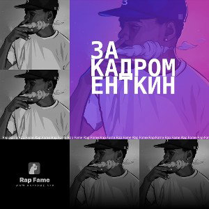 за кадром Енткин